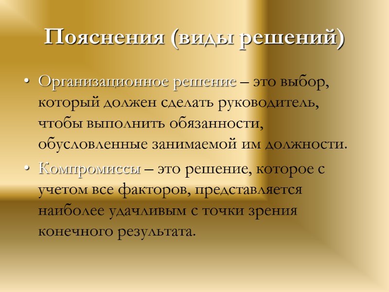 Пояснения (виды решений) Организационное решение – это выбор, который должен сделать руководитель, чтобы выполнить